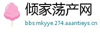 倾家荡产网